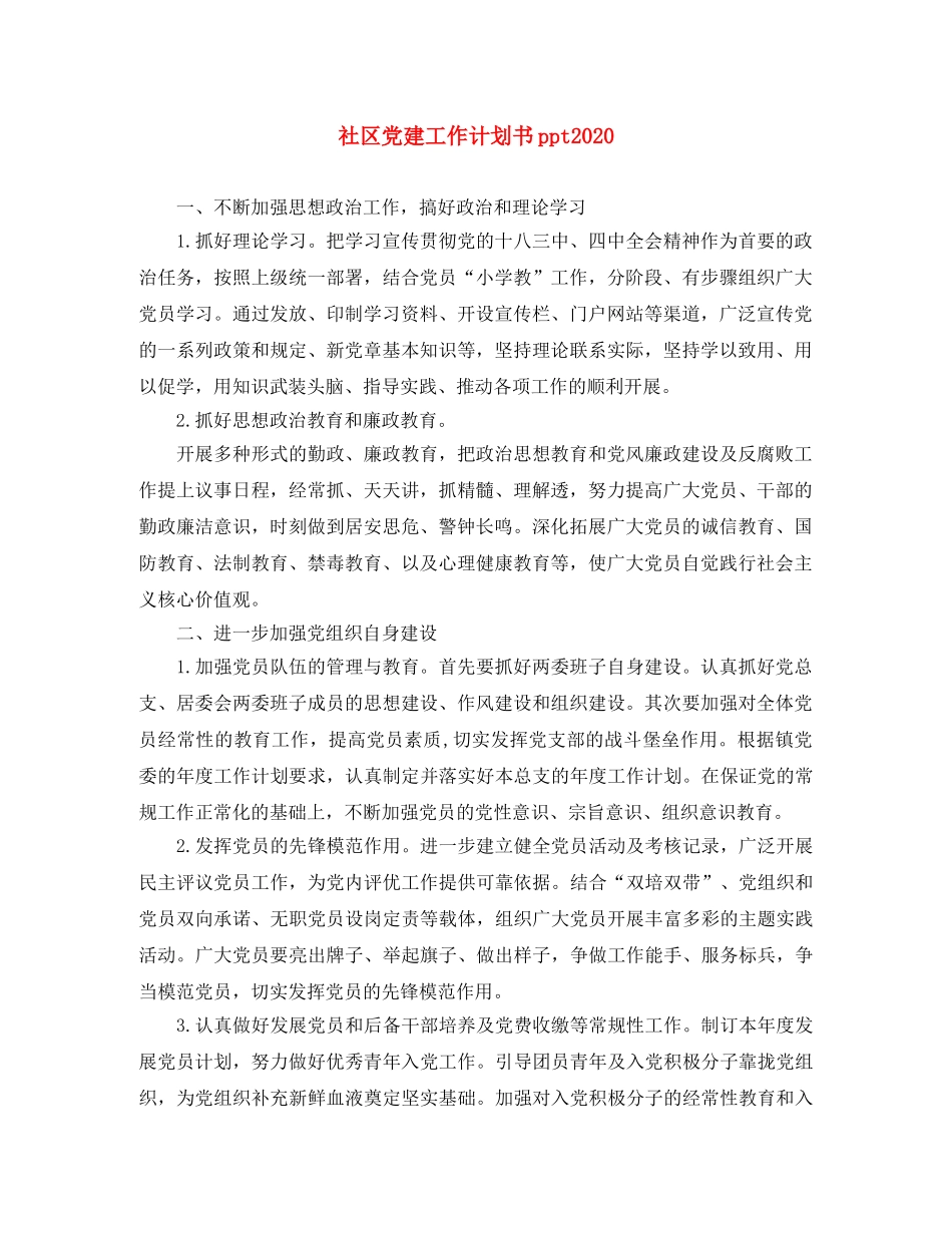 社区党建工作计划书ppt2020 _第1页