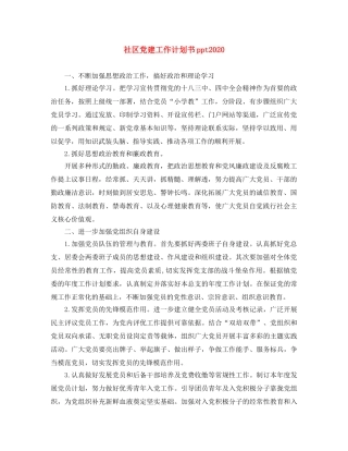 社区党建工作计划书ppt2020 