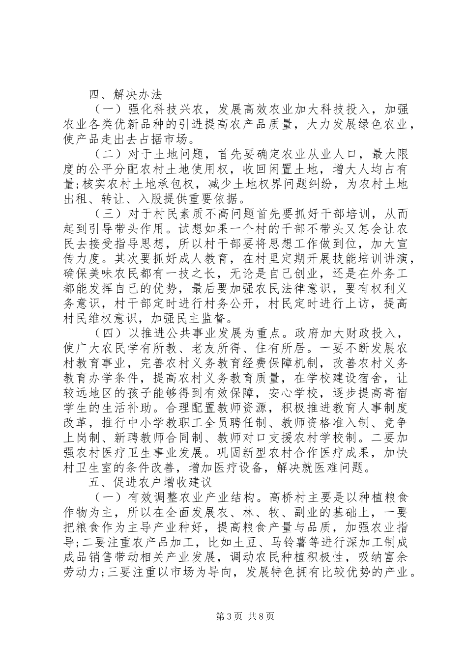 农村经济发展调研报告_第3页