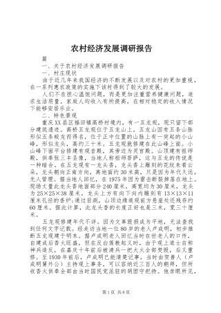 农村经济发展调研报告