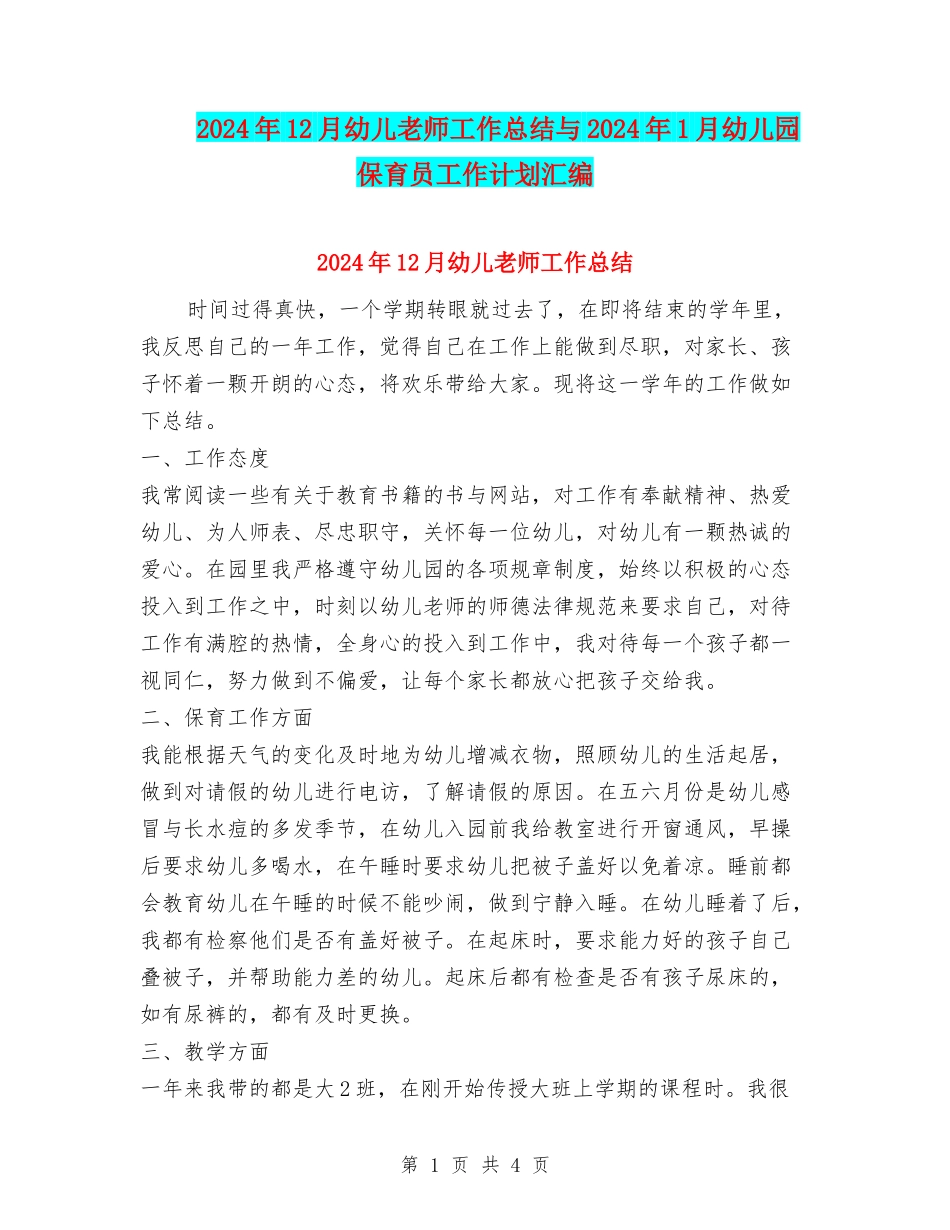 2024年12月幼儿教师工作总结与2024年1月幼儿园保育员工作计划汇编_第1页