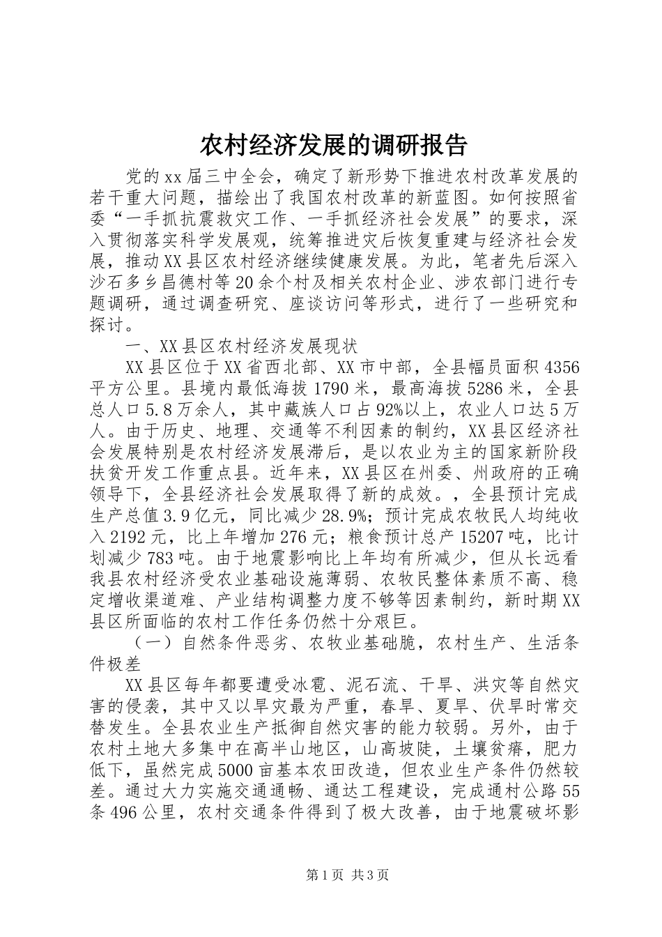 农村经济发展的调研报告_第1页