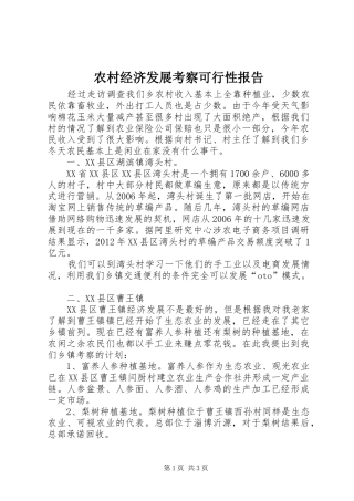 农村经济发展考察可行性报告