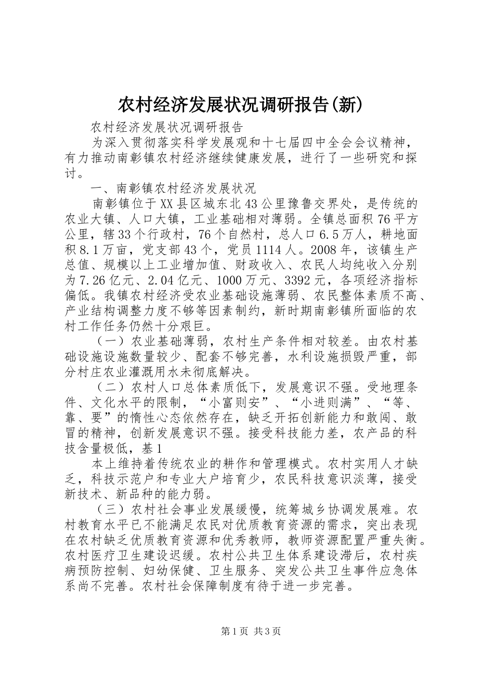 农村经济发展状况调研报告(新)_第1页