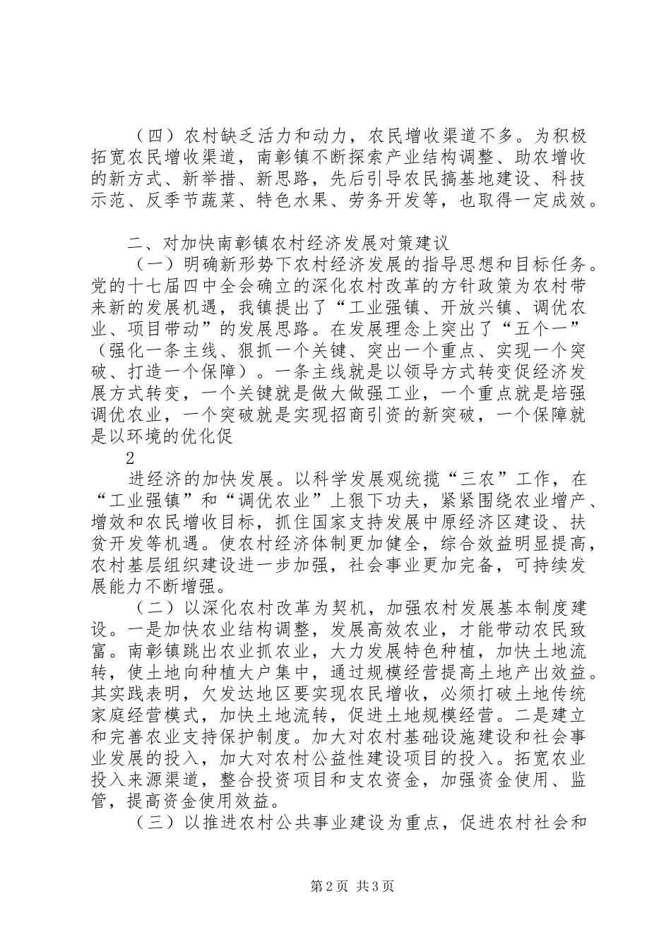 农村经济发展状况调研报告(新)_第2页