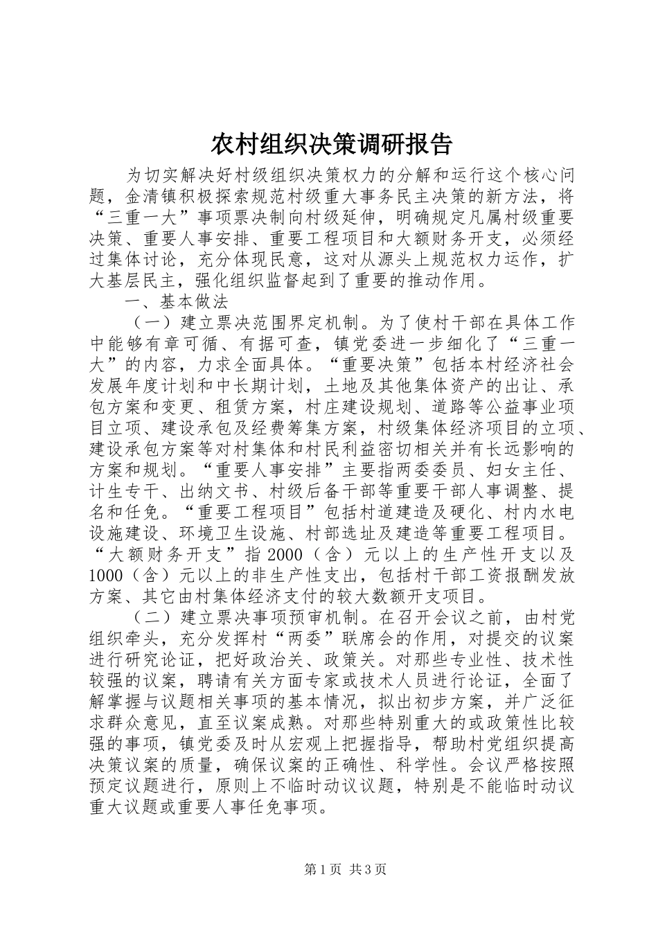 农村组织决策调研报告_第1页