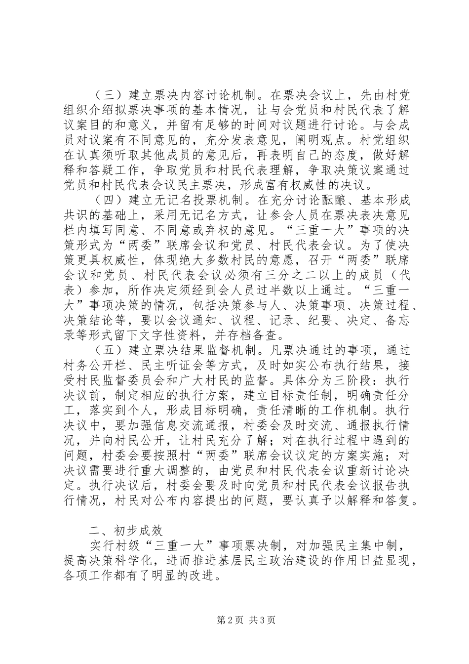 农村组织决策调研报告_第2页