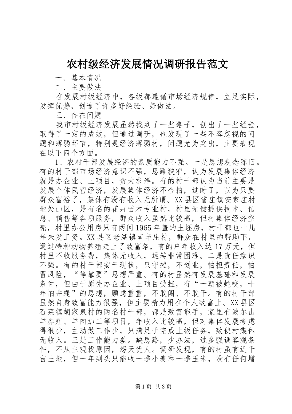 农村级经济发展情况调研报告范文_第1页