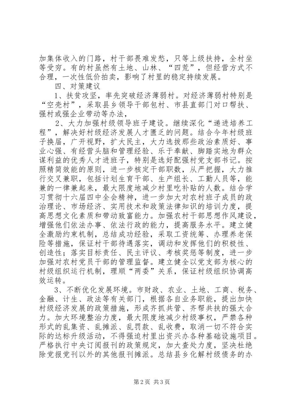 农村级经济发展情况调研报告范文_第2页