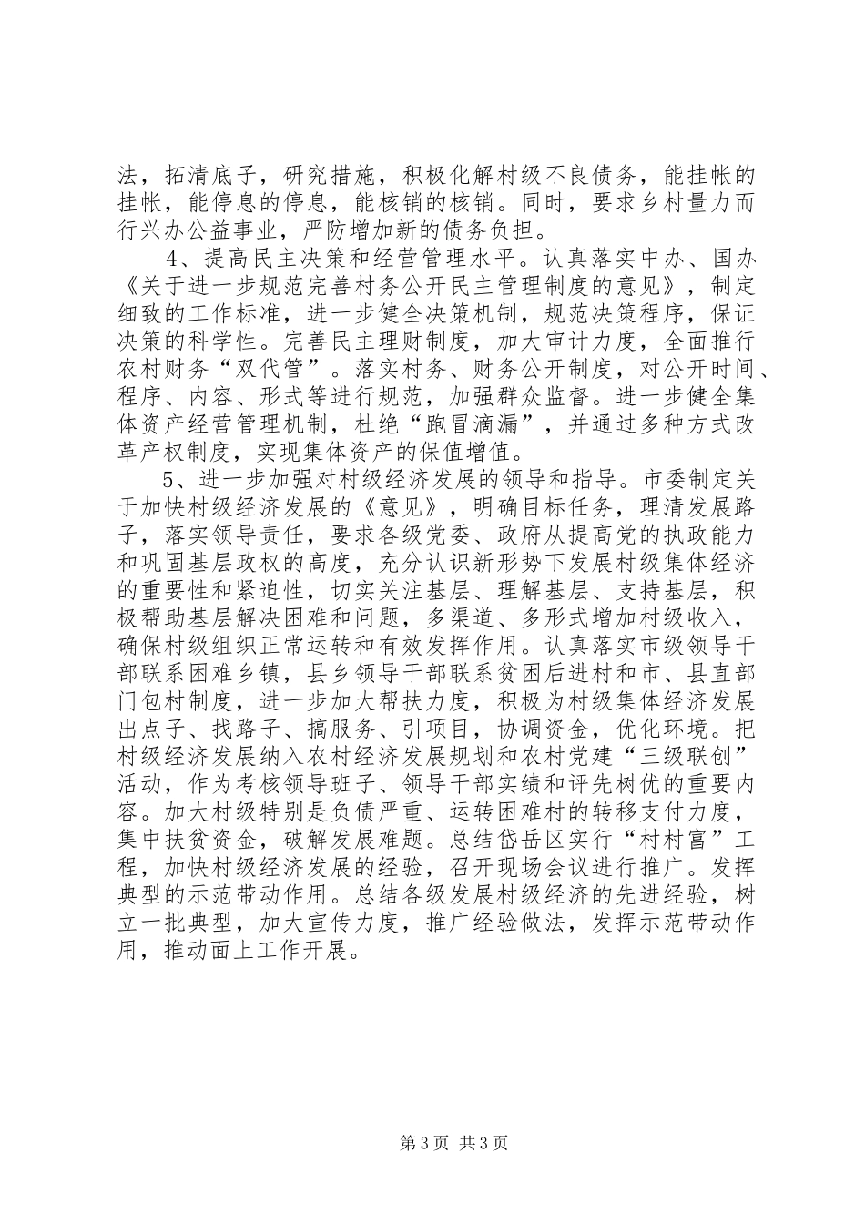 农村级经济发展情况调研报告范文_第3页