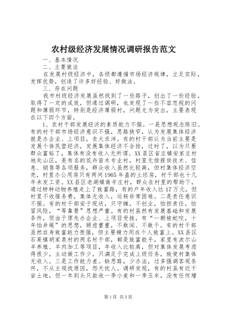 农村级经济发展情况调研报告范文