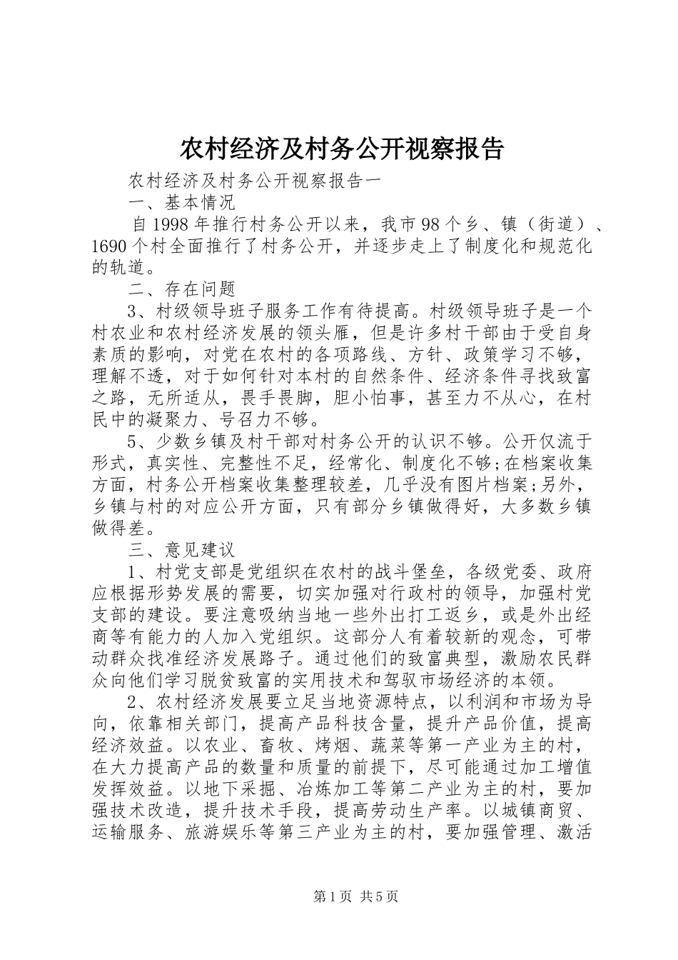 农村经济及村务公开视察报告_第1页