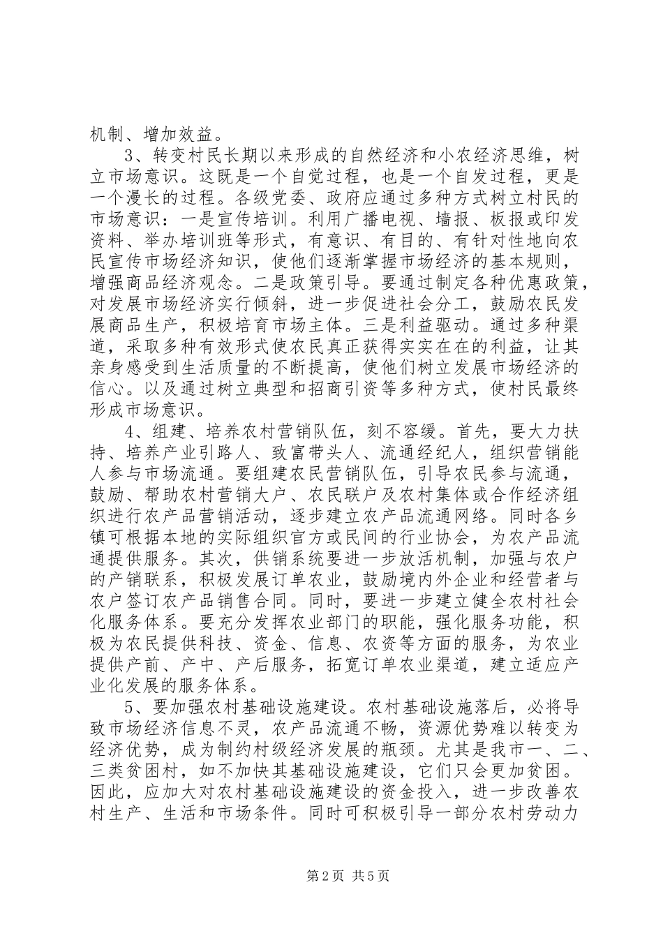 农村经济及村务公开视察报告_第2页
