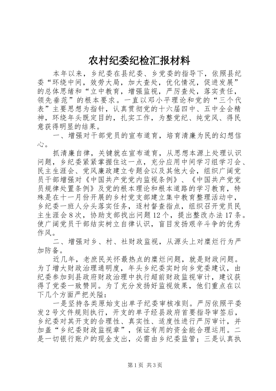 农村纪委纪检汇报材料_第1页
