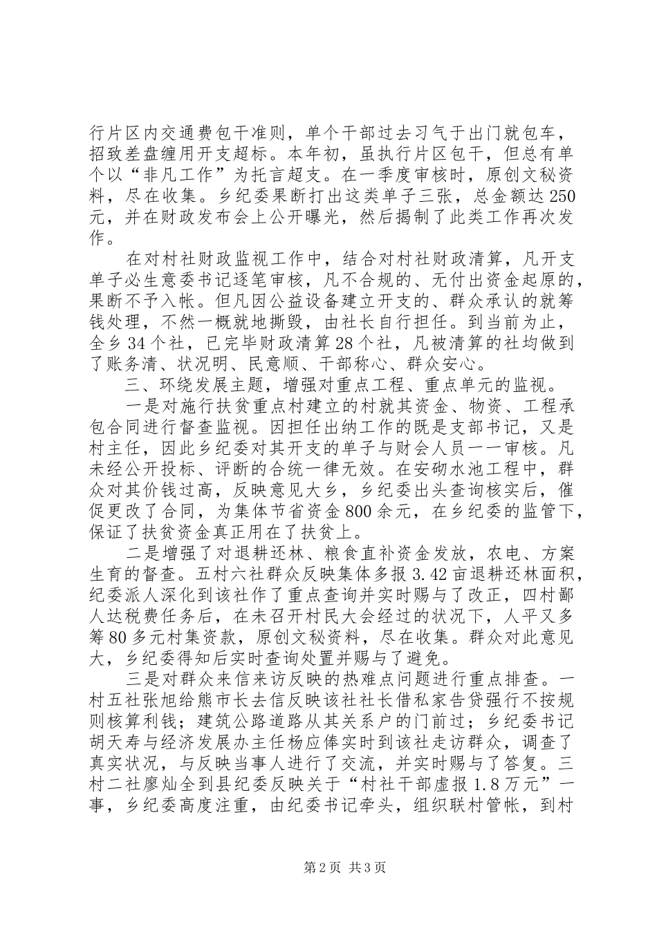 农村纪委纪检汇报材料_第2页