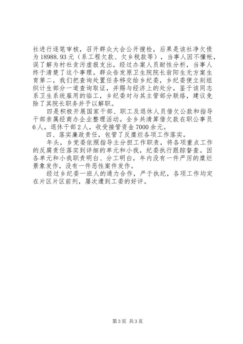 农村纪委纪检汇报材料_第3页