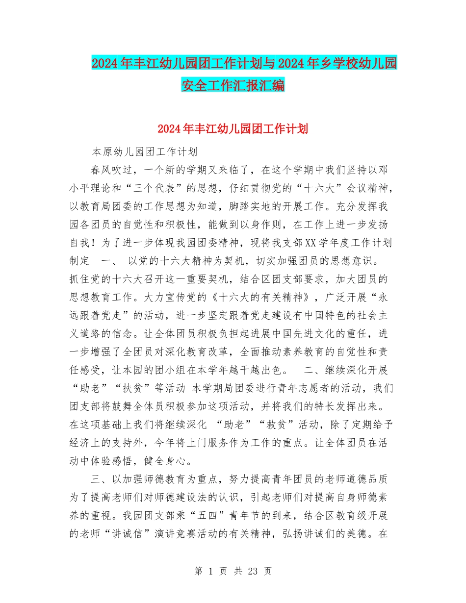 2024年丰江幼儿园团工作计划与2024年乡学校幼儿园安全工作汇报汇编_第1页