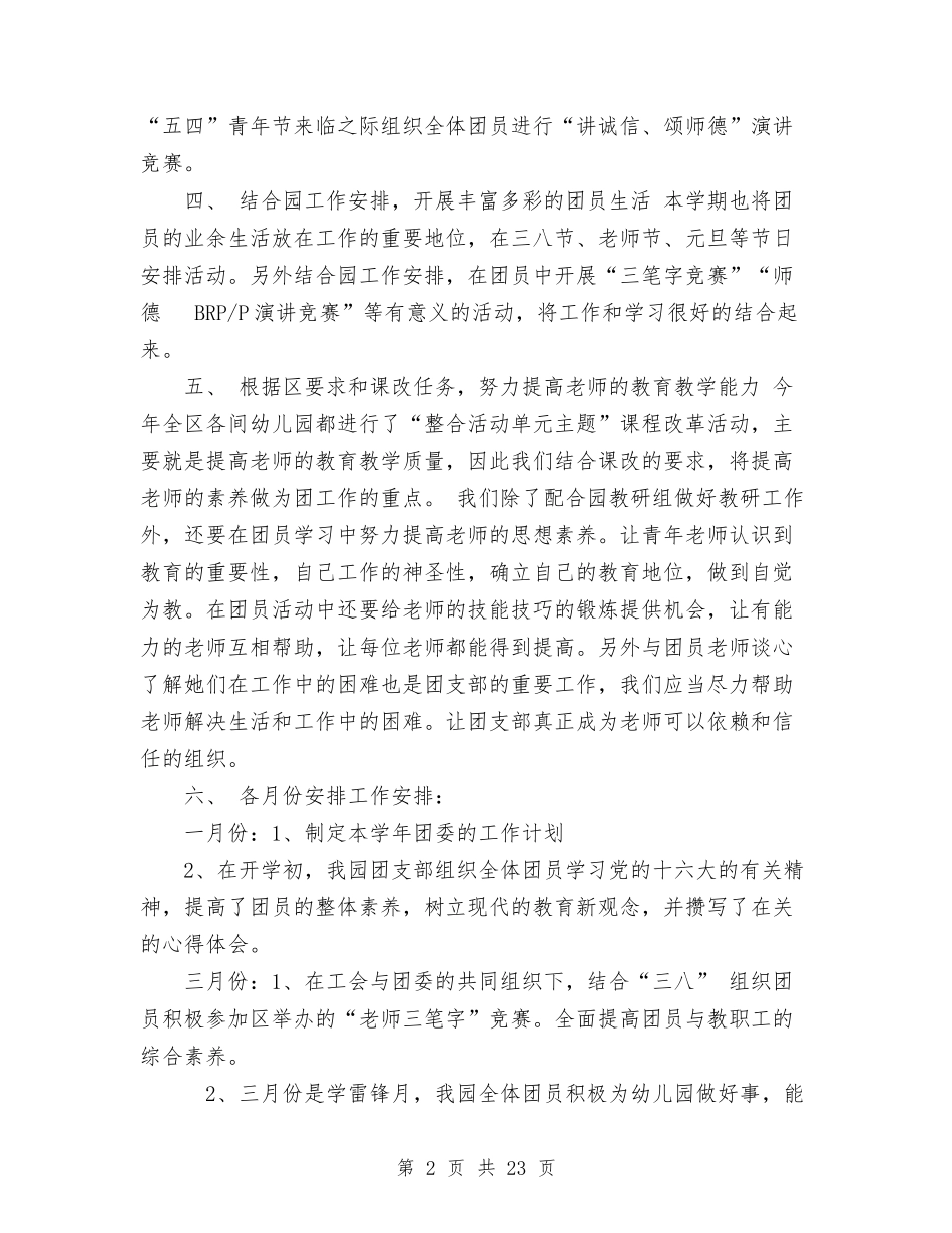 2024年丰江幼儿园团工作计划与2024年乡学校幼儿园安全工作汇报汇编_第2页