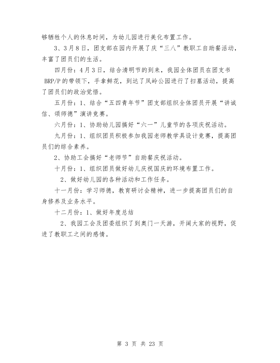 2024年丰江幼儿园团工作计划与2024年乡学校幼儿园安全工作汇报汇编_第3页