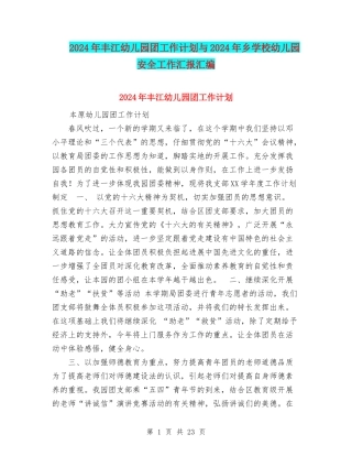 2024年丰江幼儿园团工作计划与2024年乡学校幼儿园安全工作汇报汇编
