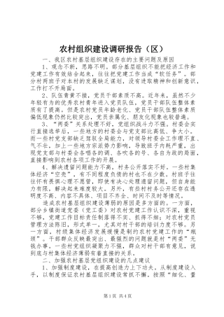 农村组织建设调研报告（区）