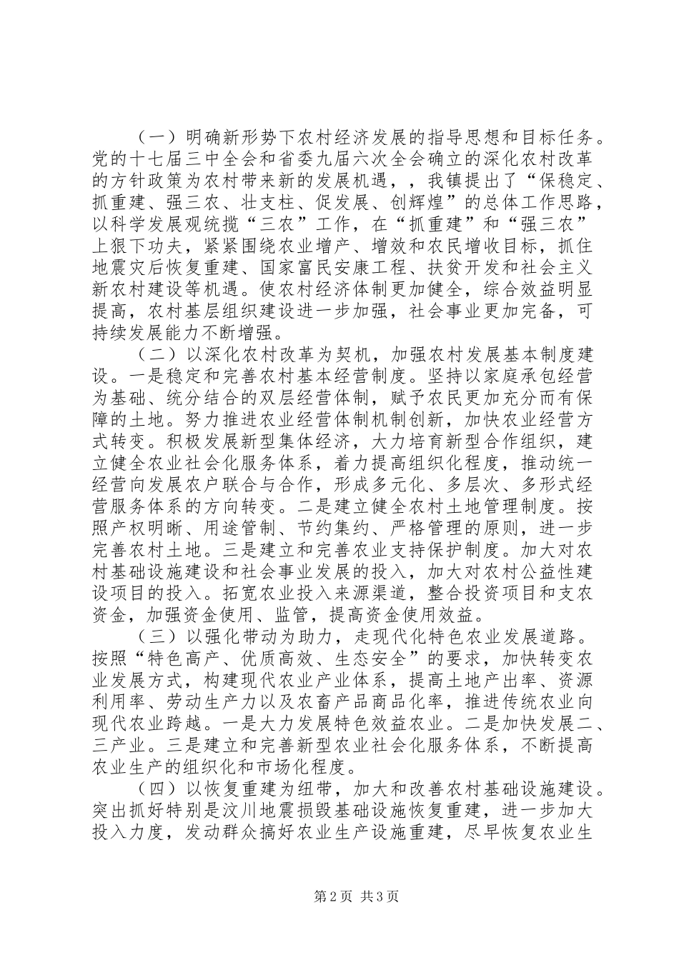 农村经济发展现状调研汇报_第2页