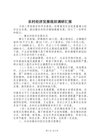 农村经济发展现状调研汇报
