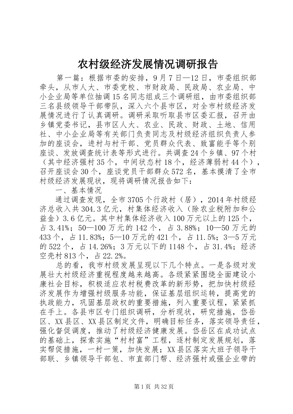 农村级经济发展情况调研报告_第1页