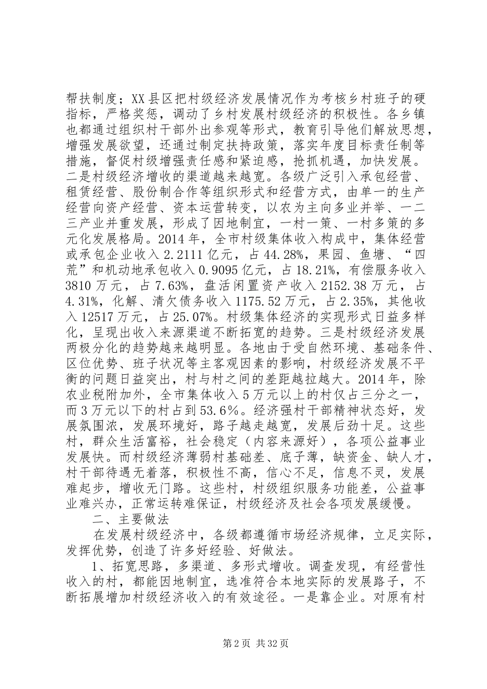 农村级经济发展情况调研报告_第2页