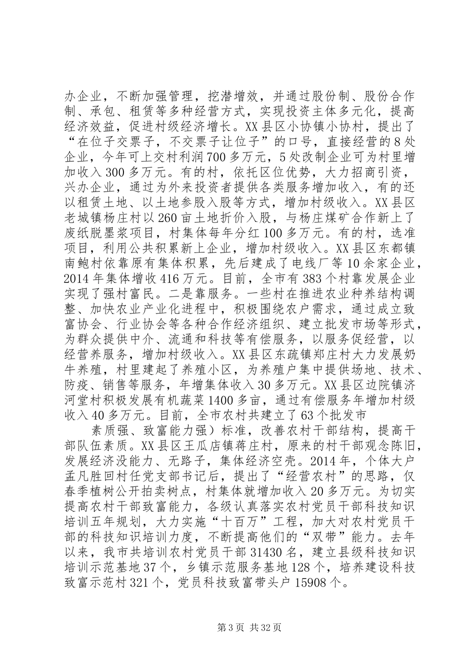 农村级经济发展情况调研报告_第3页