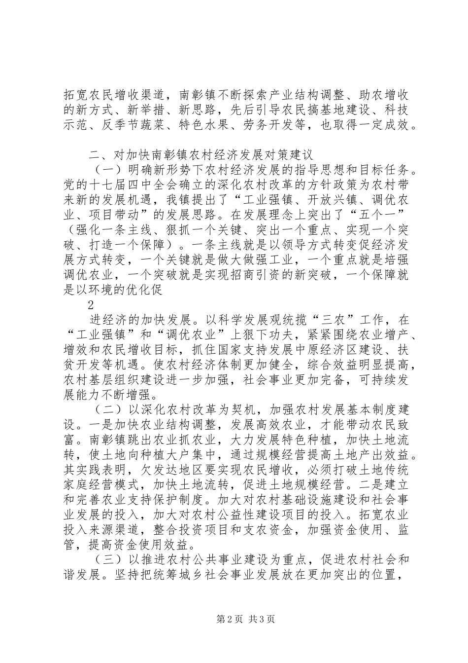 农村经济发展状况调研报告_第2页