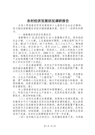 农村经济发展状况调研报告