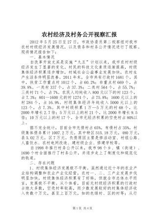 农村经济及村务公开视察汇报