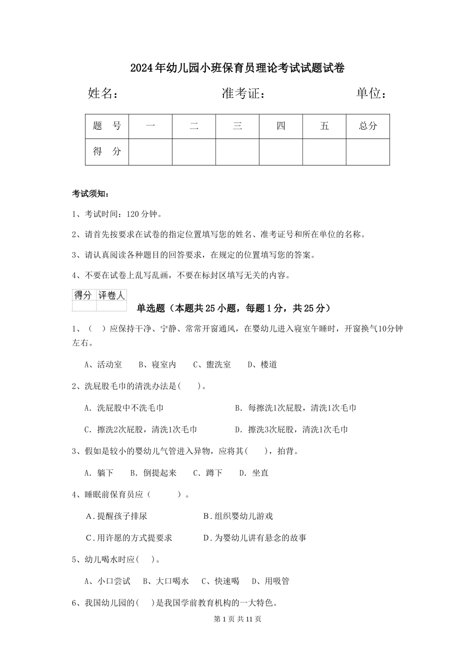 2024年幼儿园小班保育员理论考试试题试卷_第1页