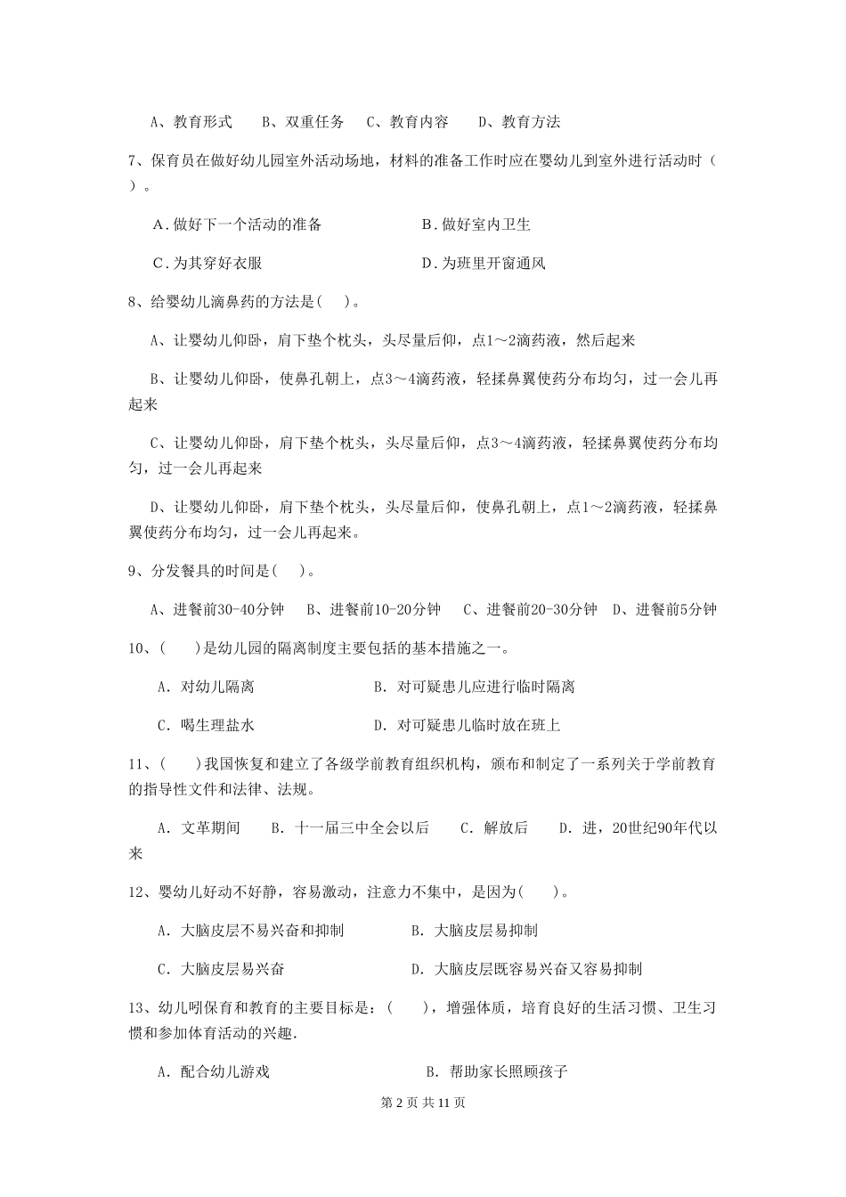 2024年幼儿园小班保育员理论考试试题试卷_第2页