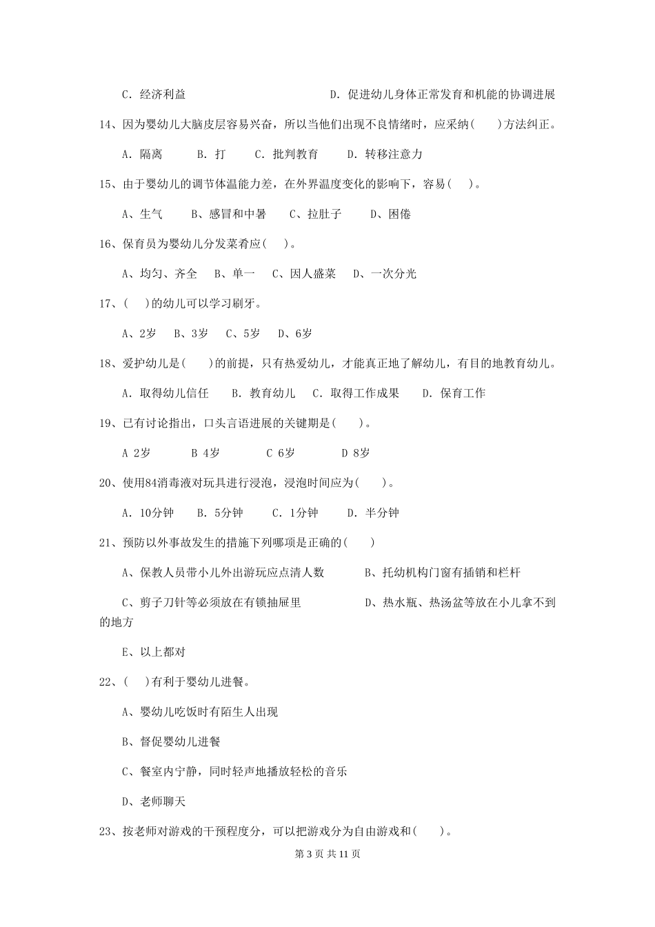 2024年幼儿园小班保育员理论考试试题试卷_第3页