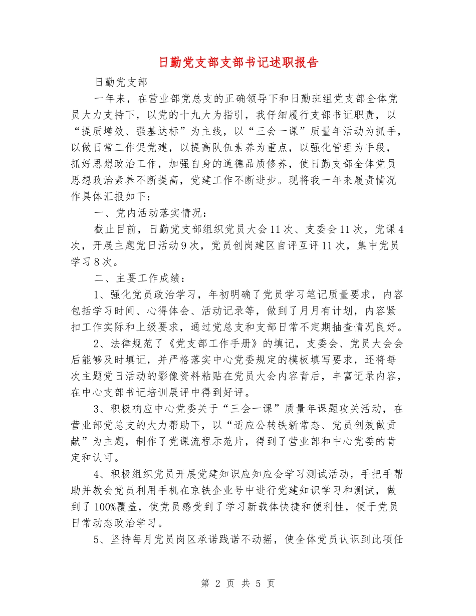 日勤党支部支部书记述职报告_第2页