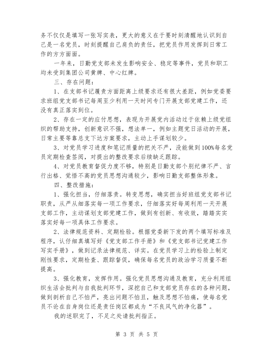 日勤党支部支部书记述职报告_第3页