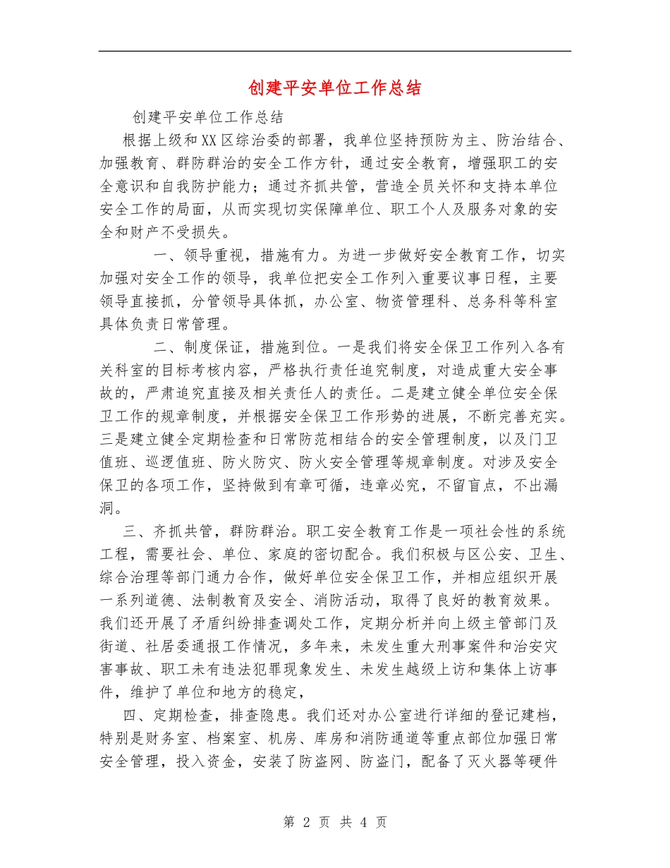 创建平安单位工作总结_第2页