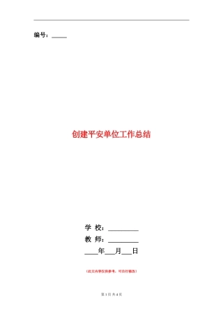 创建平安单位工作总结
