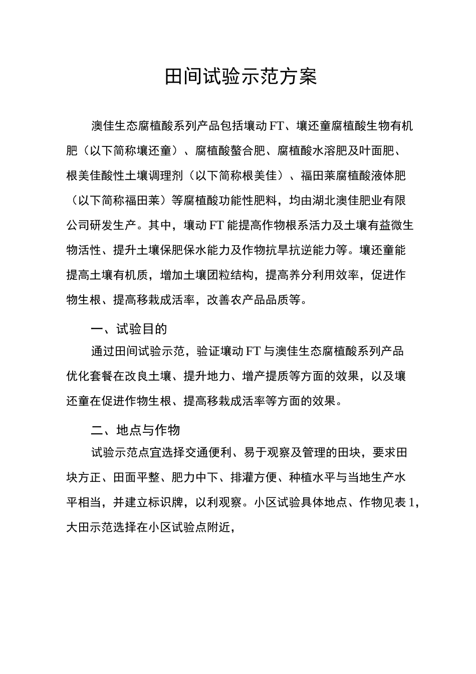 田间试验示范方案_第1页
