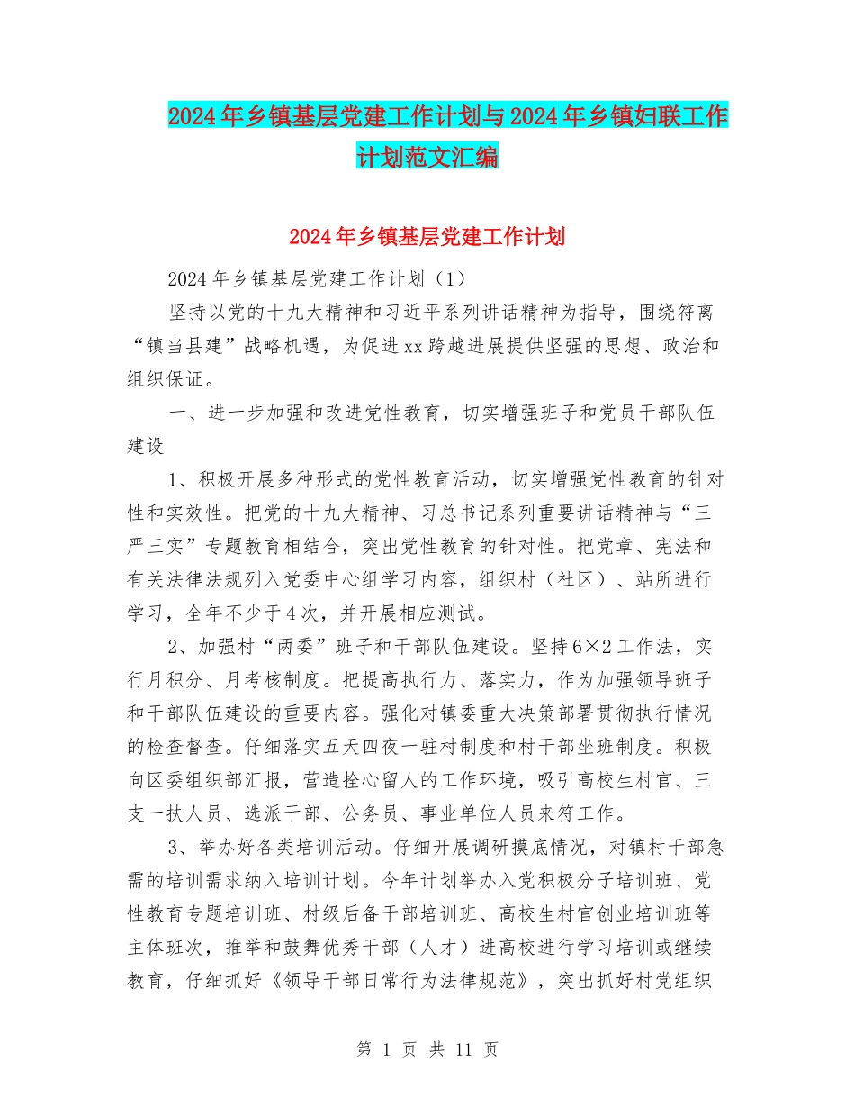 2024年乡镇基层党建工作计划与2024年乡镇妇联工作计划范文汇编_第1页