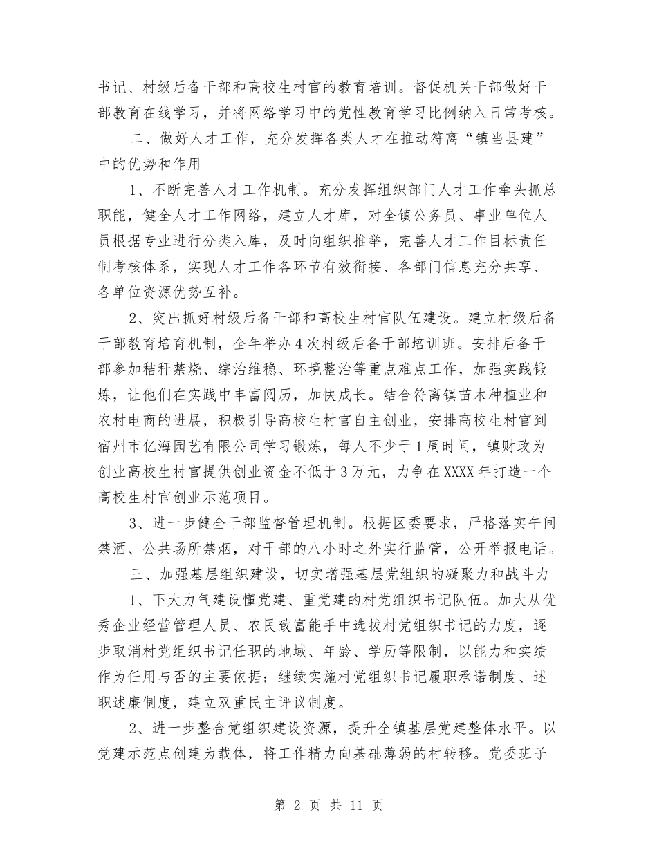 2024年乡镇基层党建工作计划与2024年乡镇妇联工作计划范文汇编_第2页