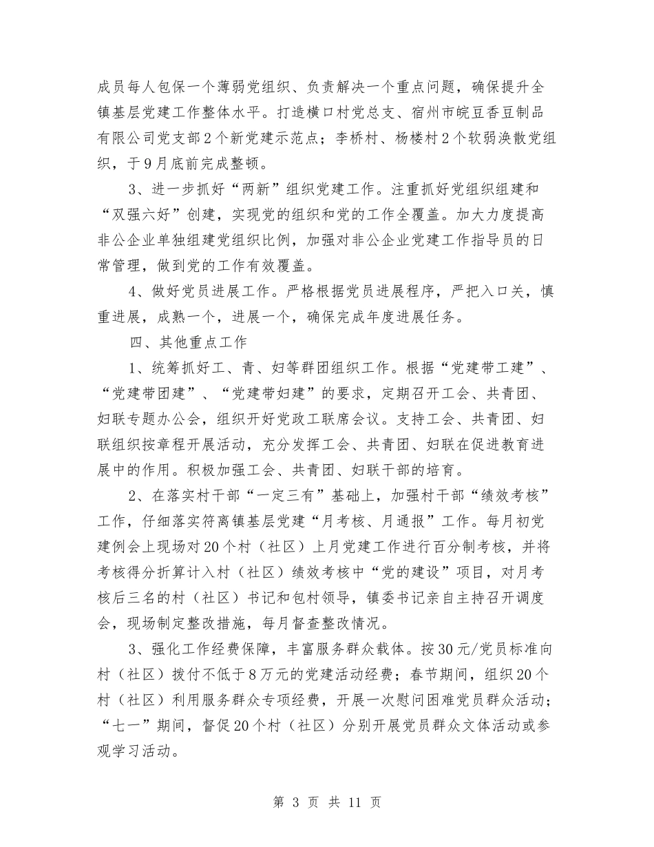 2024年乡镇基层党建工作计划与2024年乡镇妇联工作计划范文汇编_第3页