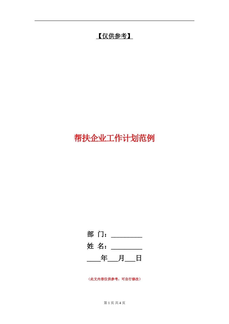 帮扶企业工作计划范例_第1页