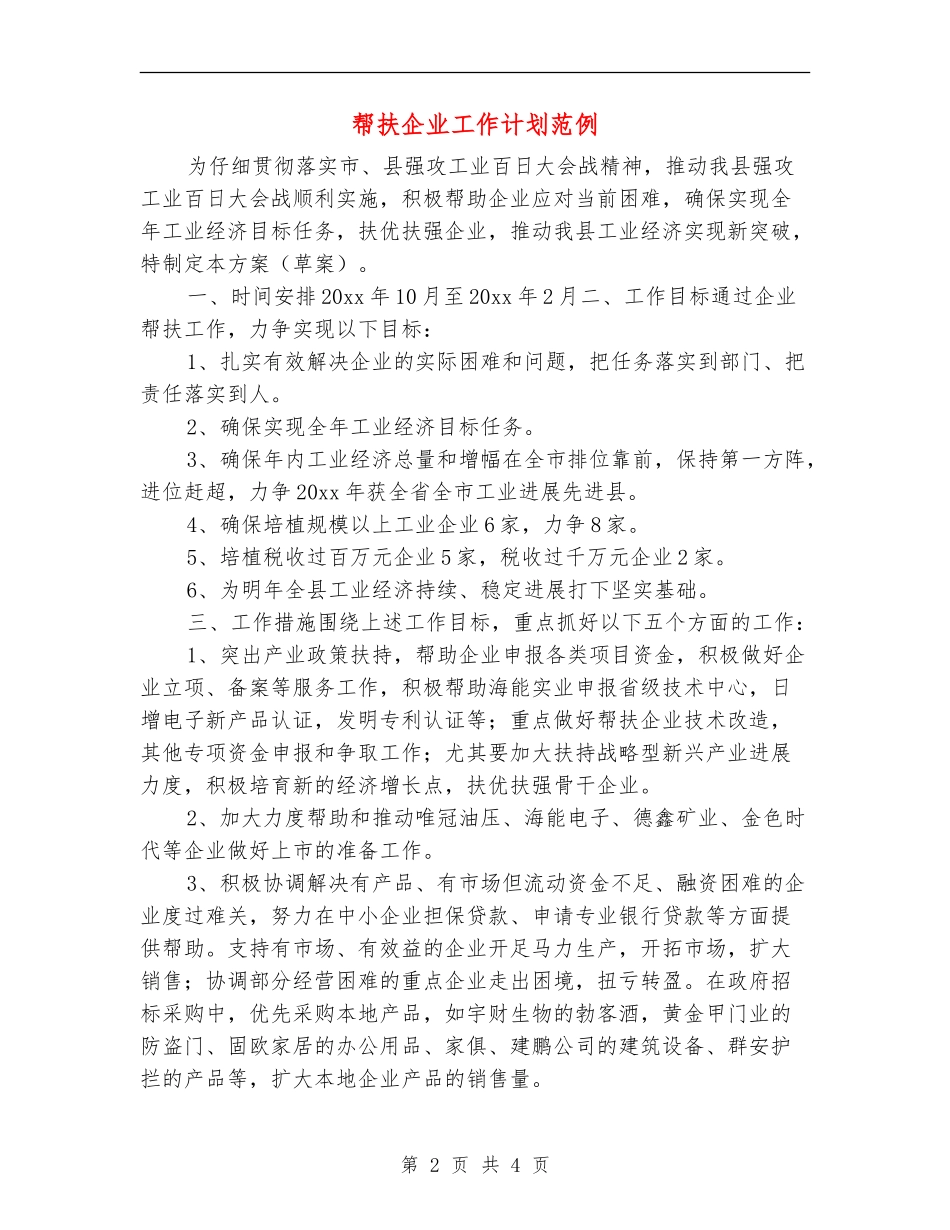 帮扶企业工作计划范例_第2页