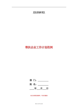 帮扶企业工作计划范例