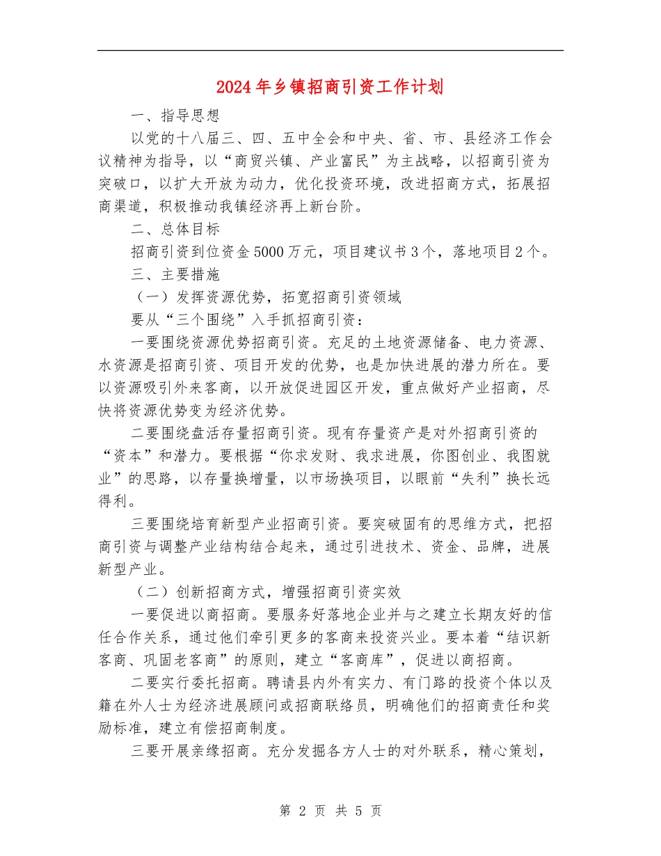 2024年乡镇招商引资工作计划_第2页