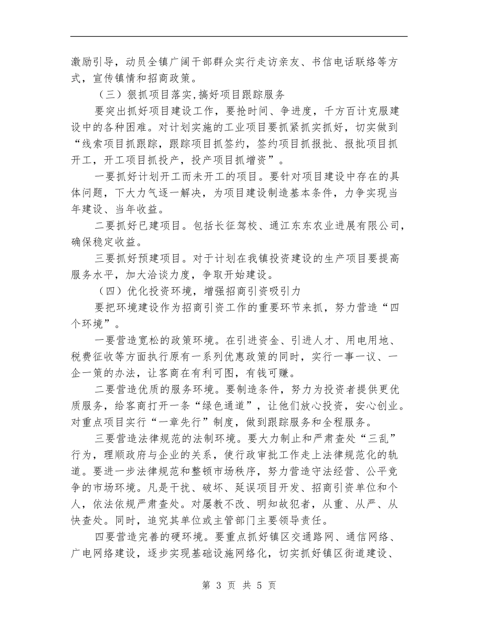 2024年乡镇招商引资工作计划_第3页
