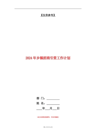 2024年乡镇招商引资工作计划